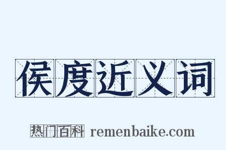 侯度近义词是什么意思的图片